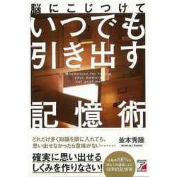【バーゲンブック】脳にこじつけていつでも引き出す記憶術 [単行本]