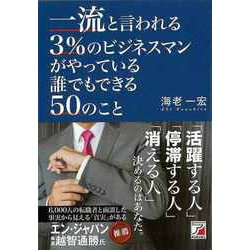 【バーゲンブック】一流と言われる3％のビジネスマンがやっている誰でもできる50のこと [単行本]