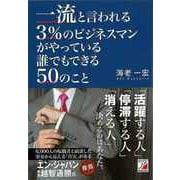 【バーゲンブック】一流と言われる3％のビジネスマンがやっている誰でもできる50のこと [単行本]