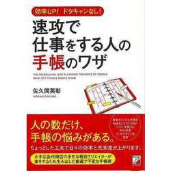 【バーゲンブック】速攻で仕事をする人の手帳のワザ-効率UP！ドタキャンなし！ [単行本]