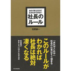 【バーゲンブック】社長のルール-あたりまえだけどなかなかできない [単行本]