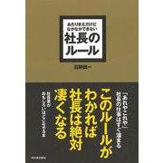【バーゲンブック】社長のルール-あたりまえだけどなかなかできない [単行本]