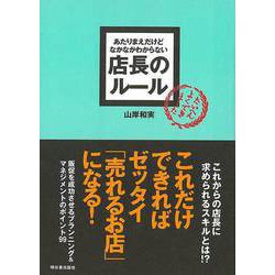 【バーゲンブック】店長のルール-あたりまえだけどなかなかわからない [単行本]