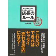 【バーゲンブック】店長のルール-あたりまえだけどなかなかわからない [単行本]