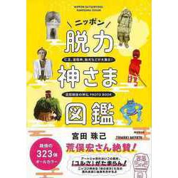 【バーゲンブック】ニッポン脱力神さま図鑑 [単行本]