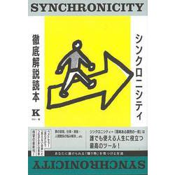 【バーゲンブック】シンクロニシティ徹底解説読本 [単行本]