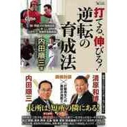 【バーゲンブック】打てる、伸びる！逆転の育成法 [単行本]
