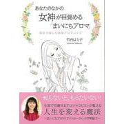 【バーゲンブック】あなたのなかの女神が目覚めるまいにちアロマ-曜日で楽しむ開運アロマレシピ [単行本]