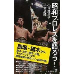 【バーゲンブック】昭和プロレスを語ろう！-廣済堂新書 [新書]