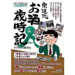 【バーゲンブック】宗達流お酒歳時記-酒のほそ道 [単行本]