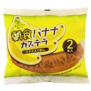リマ 朝食バナナ カステラ 2本