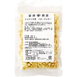 トッピング用 バタークッキー 90g