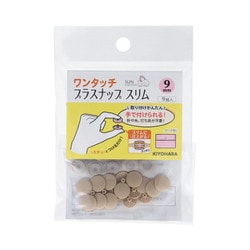 SUN17-82 [ワンタッチプラスナップスリム 9mm ベージュ]