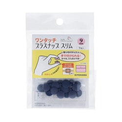 SUN17-83 [ワンタッチプラスナップスリム 9mm ネイビー]