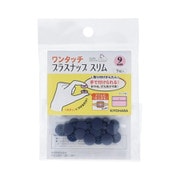 SUN17-83 [ワンタッチプラスナップスリム 9mm ネイビー]