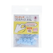 SUN17-85 [ワンタッチプラスナップスリム 9mm ベビーブルー]