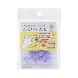 SUN17-87 [ワンタッチプラスナップスリム 9mm ラベンダー]