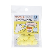 SUN17-96 [ワンタッチプラスナップスリム 13mm ベビーイエロー]
