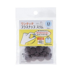SUN17-99 [ワンタッチプラスナップスリム 13mm ブラウン]