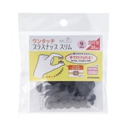 SUN17-101 [ワンタッチプラスナップスリム 9mm 35組入 ブラック]