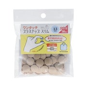 SUN17-112 [ワンタッチプラスナップスリム 13mm 30組入 ベージュ]