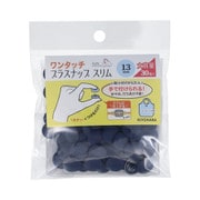 SUN17-113 [ワンタッチプラスナップスリム 13mm 30組入 ネイビー]