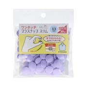 SUN17-117 [ワンタッチプラスナップスリム 13mm 30組入 ラベンダー]