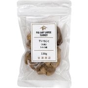 00428502 干いちじく（大粒） トルコ産 130g