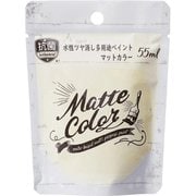 水性多用途ペイント マットカラー アイボリーホワイト 55ml