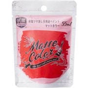 水性多用途ペイント マットカラー カーディナルレッド 55ml