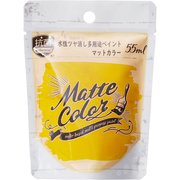 水性多用途ペイント マットカラー サンライトイエロー 55ml