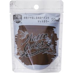 水性多用途ペイント マットカラー ショコラ 55ml