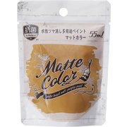 水性多用途ペイント マットカラー カフェオレ 55ml