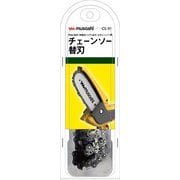PCS-6001充電式ハンディ&ポールチェーンソー用 チェーンソー替刃 (CS-91) CS-91