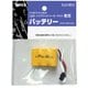 S-HB12 [LEDハイブリッドソーラーライト（S-HB10・S-HB20）専用 バッテリー]
