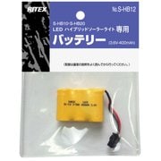 S-HB12 [LEDハイブリッドソーラーライト（S-HB10・S-HB20）専用 バッテリー]