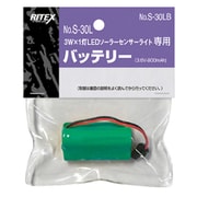 S-30LB [3WLEDソーラーライト（S-30L）専用バッテリー]