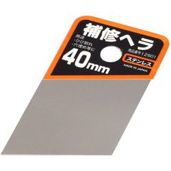 #12601 [補修ヘラ 40mm]