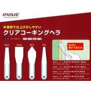 #15511 [クリアコーキングヘラR 2.5mm]