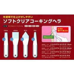 #15522 [ソフトクリアコーキングヘラ 45mm]