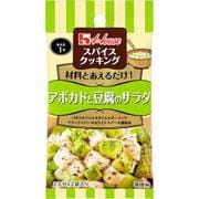 スパイスクッキング アボカドと豆腐のサラダ 6.2g