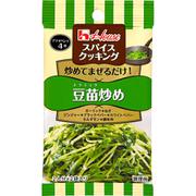 スパイスクッキング 豆苗炒め 10.8g