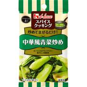 スパイスクッキング 中華風青菜炒め 12g