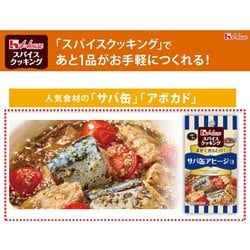 ヨドバシ.com - ハウス食品 スパイスクッキング サバ缶アヒージョ 6g 通販【全品無料配達】