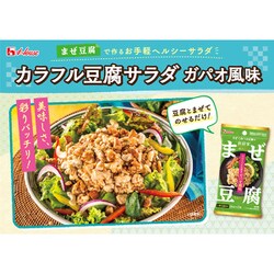 ヨドバシ.com - ハウス食品 まぜ豆腐 ペパー・バジル香るガパオ風味 17.8g（8.9g×2袋） 通販【全品無料配達】