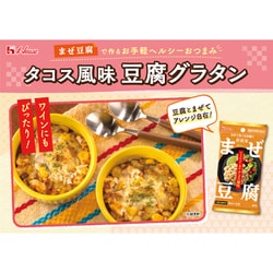 ヨドバシ.com - ハウス食品 まぜ豆腐 チリパウダー香るタコス風味 17.8g（8.9g×2袋） 通販【全品無料配達】