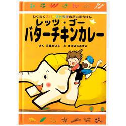 わくわくスパイス トリオのだいぼうけん レッツ・ゴー☆バターチキンカレー