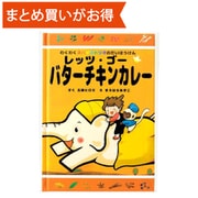 わくわくスパイス トリオのだいぼうけん レッツ・ゴー☆バターチキンカレー [期限切迫商品（賞味期限：2025年7月31日）]