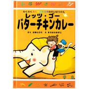 わくわくスパイス トリオのだいぼうけん レッツ・ゴー☆バターチキンカレー [期限切迫商品（賞味期限：2025年7月31日）]