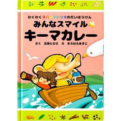 わくわくスパイス トリオのだいぼうけん みんなスマイル☆キーマカレー